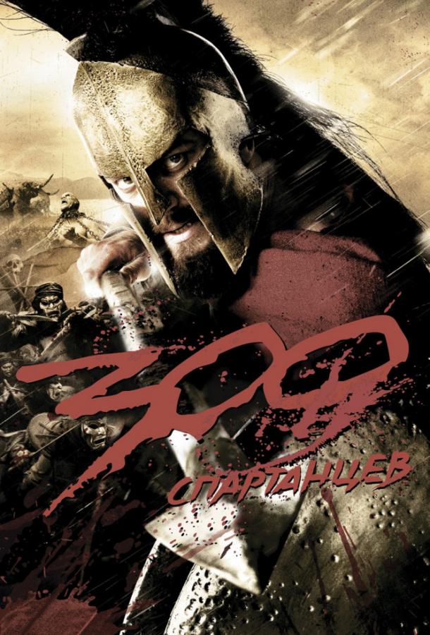 300 Спартанцев 2006 Смотреть Онлайн Бесплатно в Хорошем Качестве
